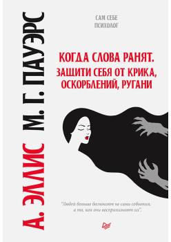 Когда слова ранят. Защити себя от крика, оскорблений, ругани