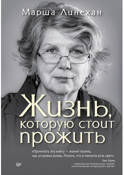 Жизнь, которую стоит прожить