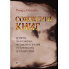 Сожжение книг