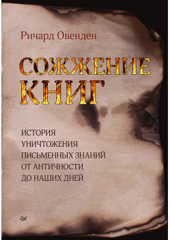 Сожжение книг