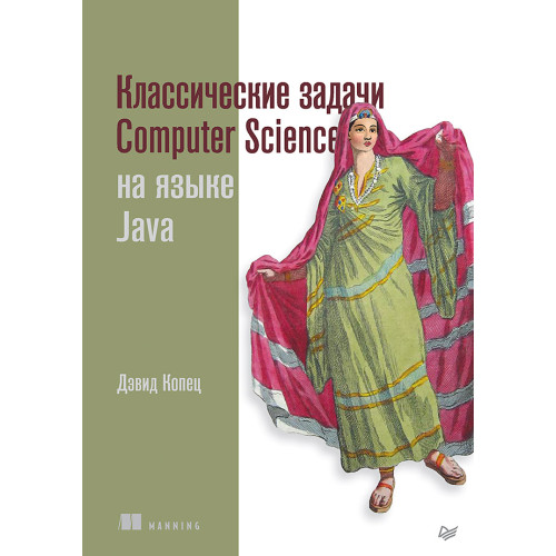 Классические задачи Computer Science на языке Java