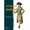Тестирование JavaScript