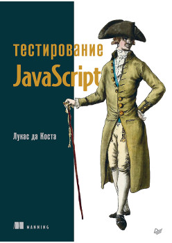 Тестирование JavaScript