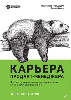 Карьера продакт-менеджера. Все что нужно знать для успешной работы в технологической компании