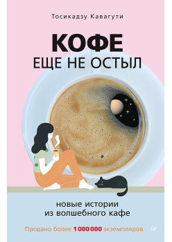 Кофе еще не остыл. Новые истории из волшебного кафе