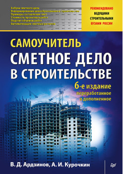 Сметное дело в строительстве. Самоучитель. 6-е изд., переработанное и дополненное