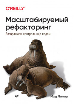 Масштабируемый рефакторинг. Возвращаем контроль над кодом