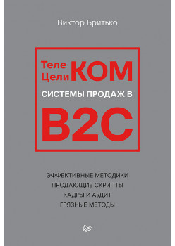 Телеком Целиком. Системы продаж в B2C