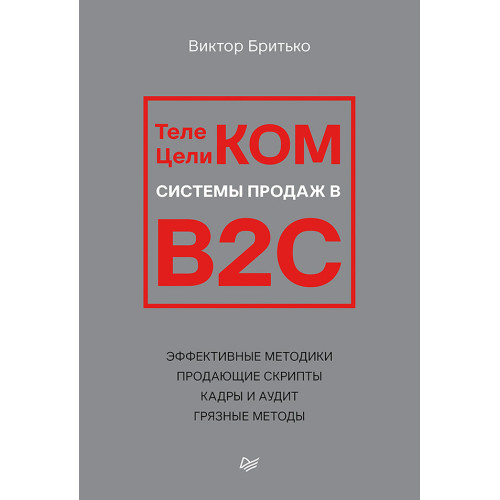Телеком Целиком. Системы продаж в B2C