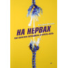 На нервах. Как перестать переживать и начать жить