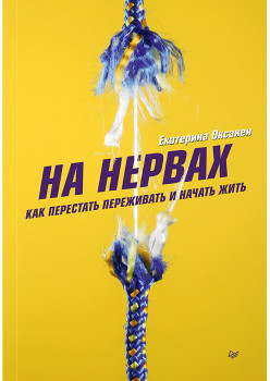 На нервах. Как перестать переживать и начать жить