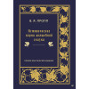 Исторические корни волшебной сказки (аудиокнига)