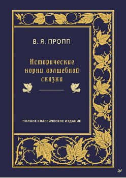 Исторические корни волшебной сказки (аудиокнига)