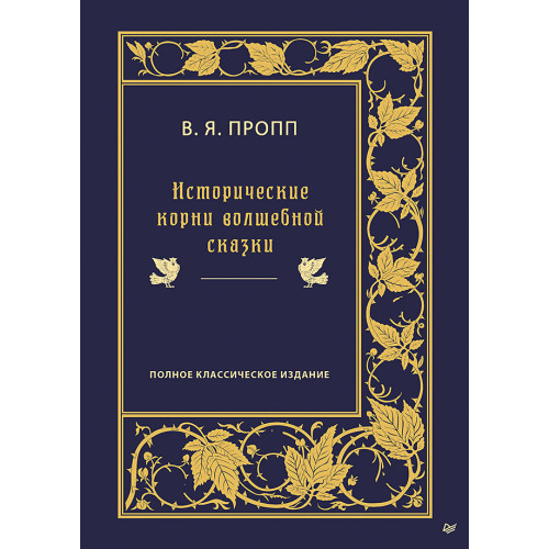 Исторические корни волшебной сказки (аудиокнига)
