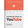Алгоритм успеха на Youtube. Думай как ютубер!
