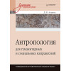 Антропология для гуманитарных и социальных направлений: Учебник для вузов. Стандарт третьего поколения