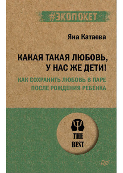 Какая такая любовь, у нас же дети! Как сохранить любовь в паре после рождения ребенка (#экопокет)