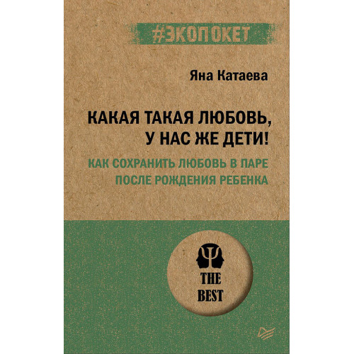 Какая такая любовь, у нас же дети! Как сохранить любовь в паре после рождения ребенка (#экопокет)