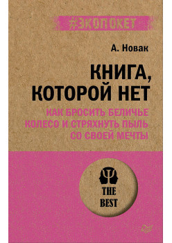 Книга, которой нет. Как бросить беличье колесо и стряхнуть пыль со своей мечты (#экопокет)