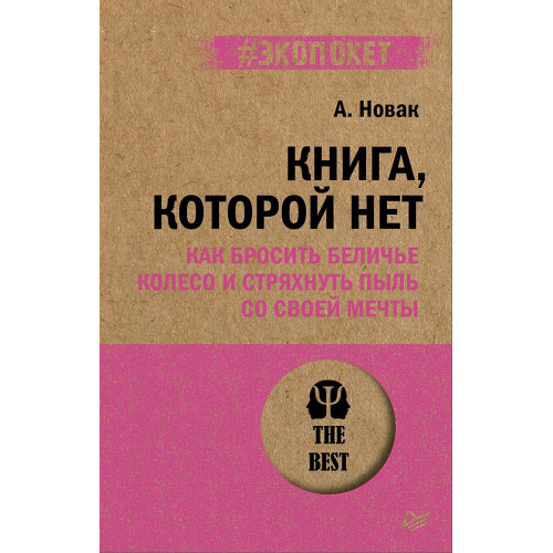 Книга, которой нет. Как бросить беличье колесо и стряхнуть пыль со своей мечты (#экопокет)