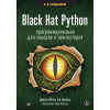 Black Hat Python: программирование для хакеров и пентестеров, 2-е изд