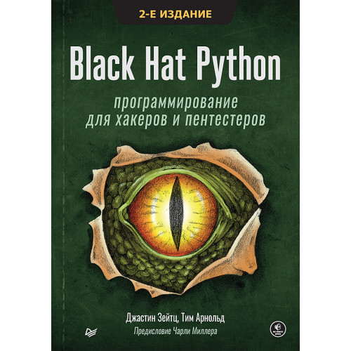 Black Hat Python: программирование для хакеров и пентестеров, 2-е изд