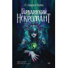 Гарвардский Некромант (аудиокнига)