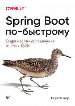 Spring Boot по-быстрому