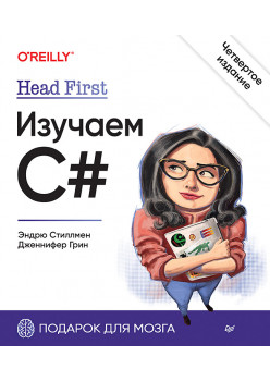 Head First. Изучаем C#. 4-е изд.