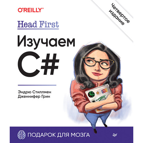 Head First. Изучаем C#. 4-е изд.