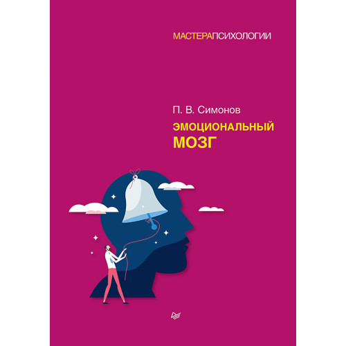 Эмоциональный мозг