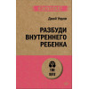 Разбуди Внутреннего Ребенка (#экопокет)