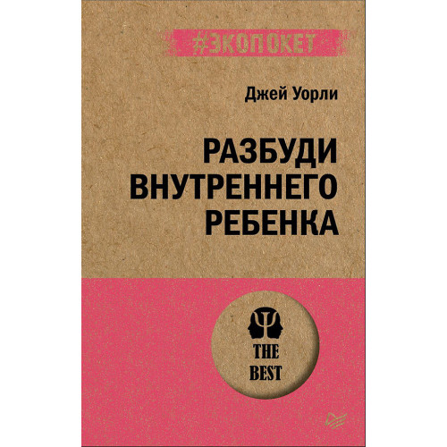 Разбуди Внутреннего Ребенка (#экопокет)