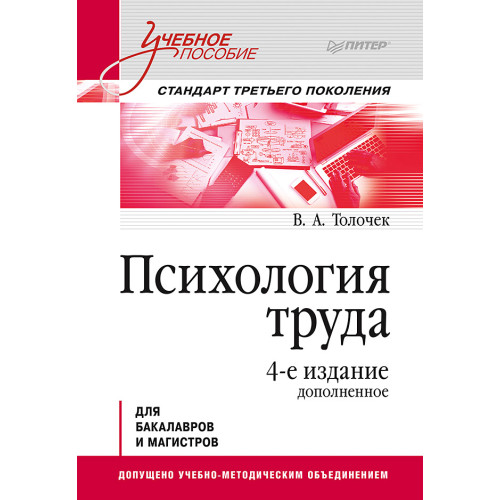 Психология труда. Учебное пособие. 4-е изд., доп.
