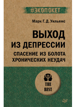 Выход из депрессии. Спасение из болота хронических неудач (#экопокет)