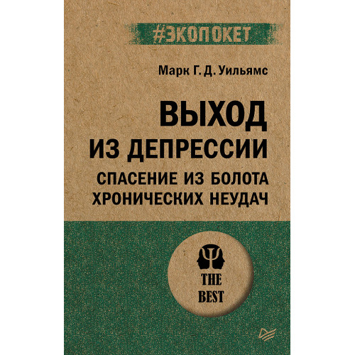Выход из депрессии. Спасение из болота хронических неудач (#экопокет)