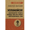 Успокойся! Контролируй тревогу, прежде чем она начнет контролировать тебя (#экопокет)