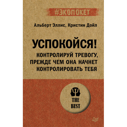 Успокойся! Контролируй тревогу, прежде чем она начнет контролировать тебя (#экопокет)