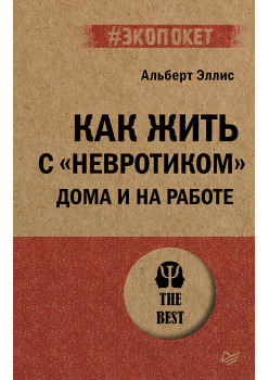 Как жить с "невротиком" дома и на работе (#экопокет)