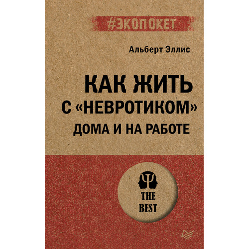 Как жить с "невротиком" дома и на работе (#экопокет)