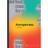 Алгоритмы с нуля