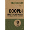 Ссоры. Секреты успешного разрешения конфликтов (#экопокет)