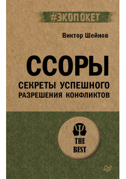 Ссоры. Секреты успешного разрешения конфликтов (#экопокет)