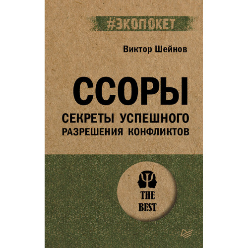 Ссоры. Секреты успешного разрешения конфликтов (#экопокет)