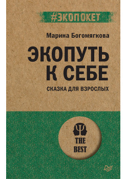 Экопуть к себе (#экопокет)