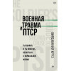 Военная травма и ПТСР. Ты выжил, и ты можешь вернуться к нормальной жизни