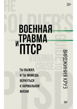 Военная травма и ПТСР. Ты выжил, и ты можешь вернуться к нормальной жизни