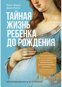 Тайная жизнь ребёнка до рождения