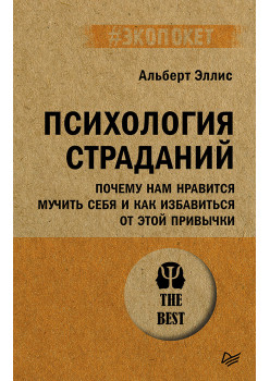 Психология страданий. Почему нам нравится мучить себя и как избавиться от этой привычки (#экопокет)