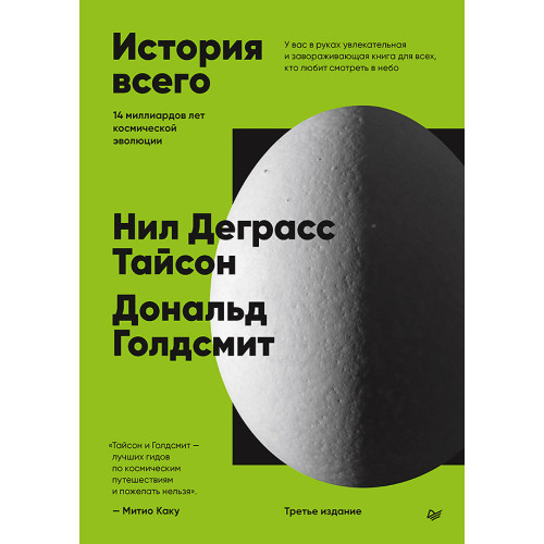 История всего. 14 миллиардов лет космической эволюции. 3-е межд. издание
